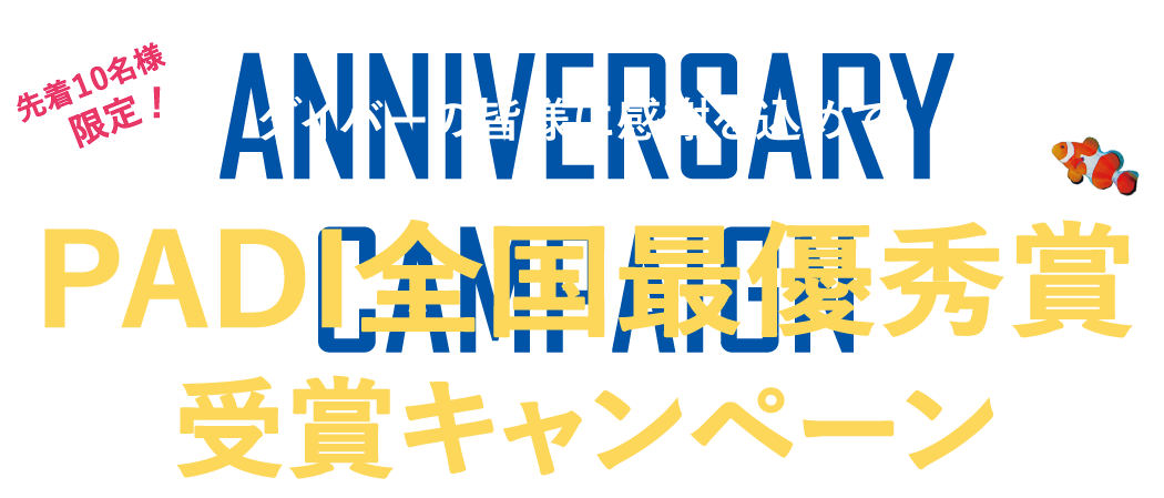 キャンペーン・イベント｜ダイビングスクール マレア